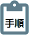 手順