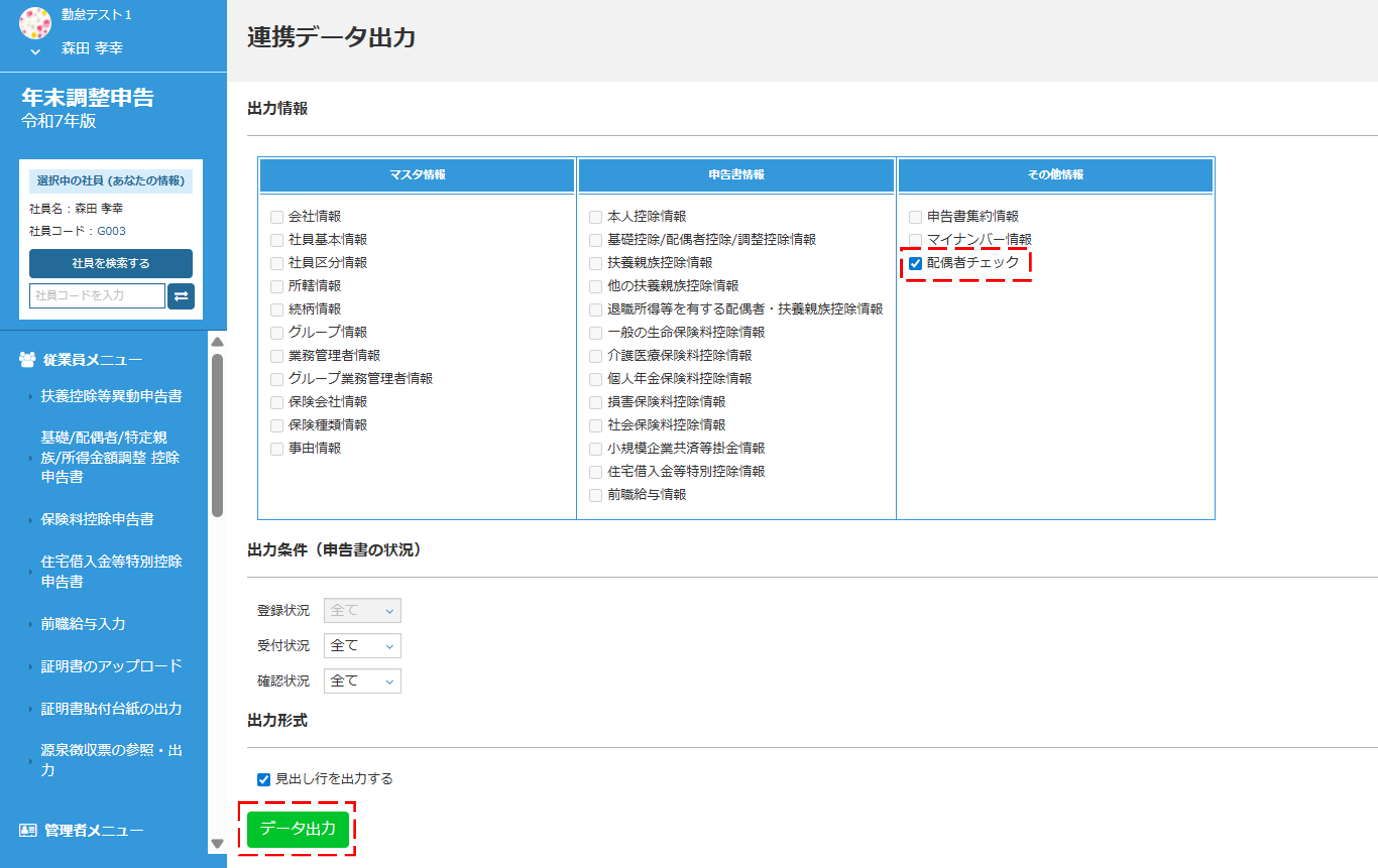 『連携データ出力』